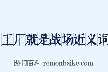 工厂就是战场近义词是什么意思的图片
